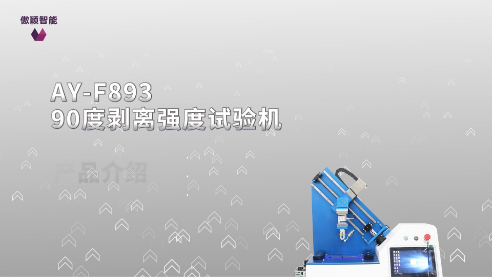 傲颖-AY-F893 90度剥离强度试验机ASTM-D3330-满足行业标准