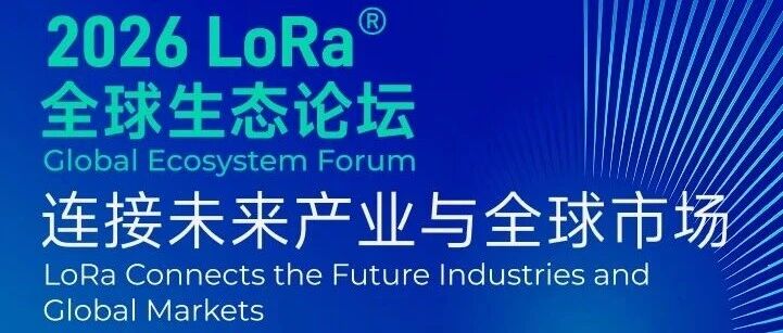 Semtech将于2026年国际物联网展（IOTE 2026）举办LoRa全球生态论坛