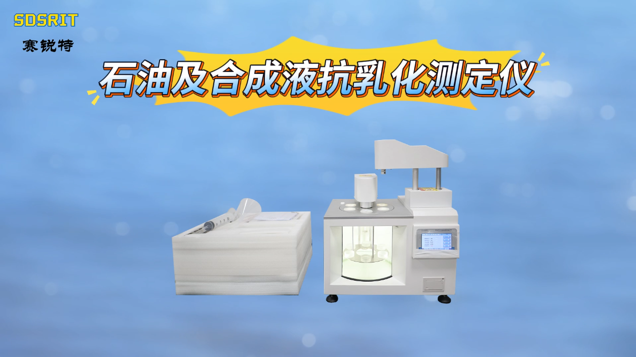 赛锐特-石油及合成液抗乳化测定仪-GB/T7305-测试仪器 #石油及合成液抗乳化测定仪 #仪器厂家 
