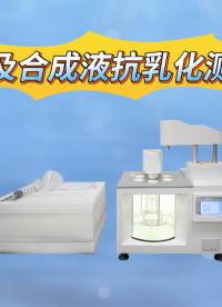 赛锐特-石油及合成液抗乳化测定仪-GB/T7305-测试仪器 #石油及合成液抗乳化测定仪 #仪器厂家 