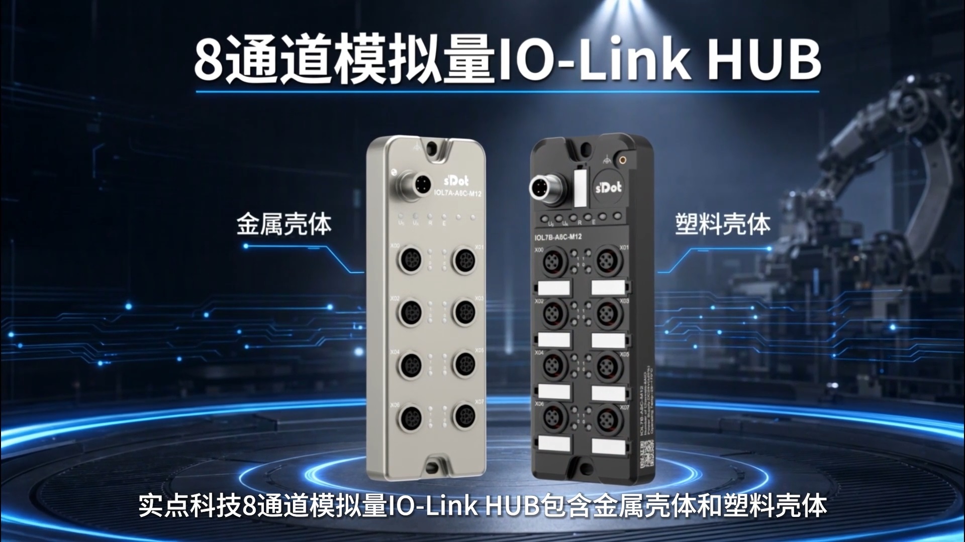 自由配置，灵活兼容—实点科技8通道模拟量IO-Link HUB#实点科技 #iolink #工业自动化 #