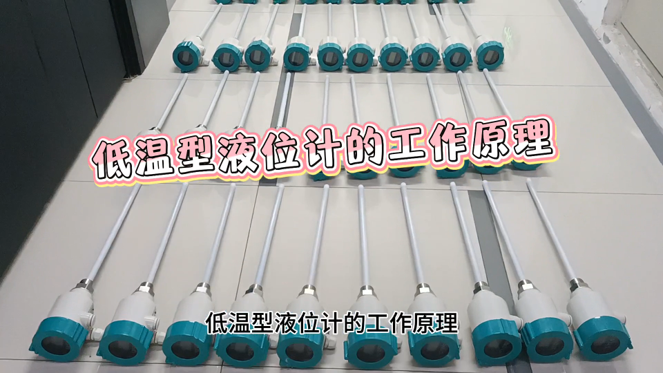低温型液位计的工作原理
