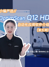 国产自主研发软件！先临三维OptimScan Q12 HD自动化应用软件介绍（第五期）
 