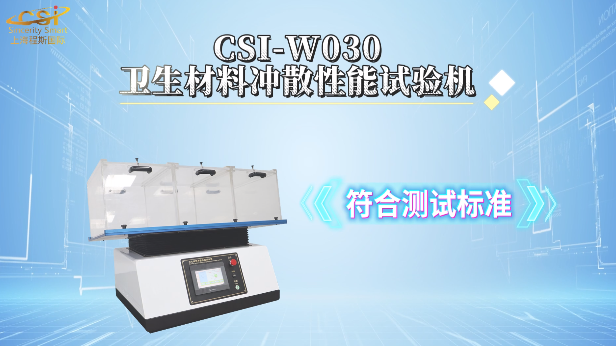 上海程斯 CSI-W030 卫生材料冲散性能试验机 GB/T 40181-2021 培训指导