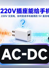 一个视频带你了解AC-DC#AC-DC #芯片 #电子元器件 