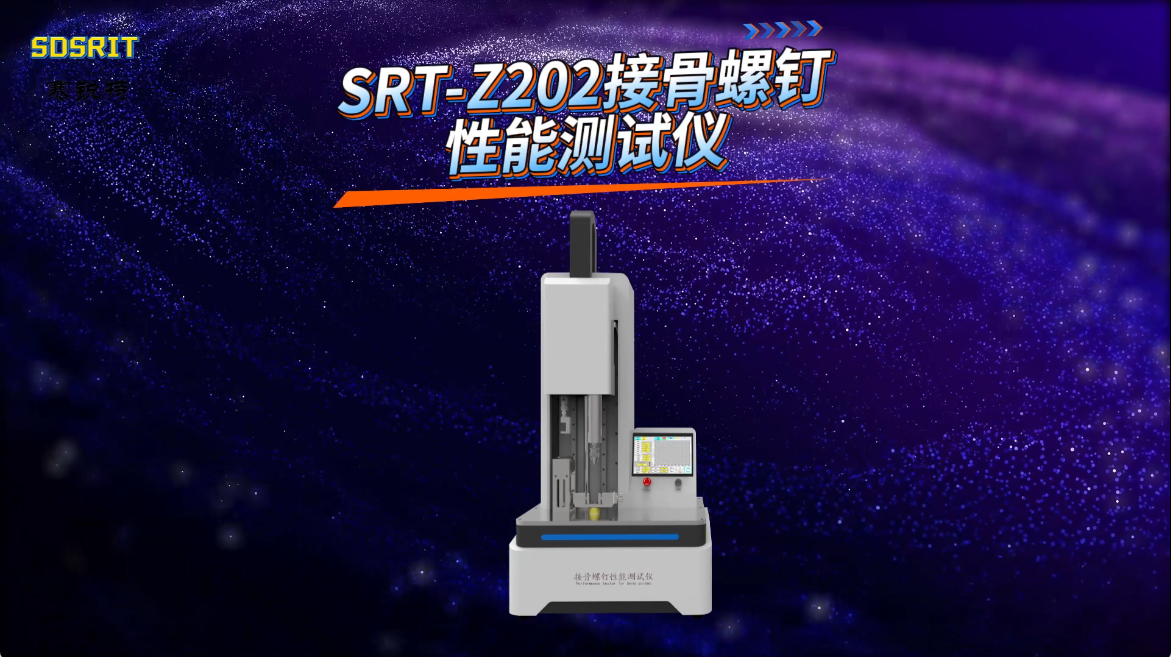 赛锐特-SRT-Z202接骨螺钉性能测试仪-YY 0018 -2016#测试仪器 #接骨螺钉性能测试仪 
