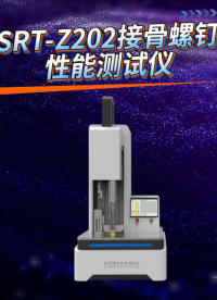 赛锐特-SRT-Z202接骨螺钉性能测试仪-YY 0018 -2016#测试仪器 #接骨螺钉性能测试仪 