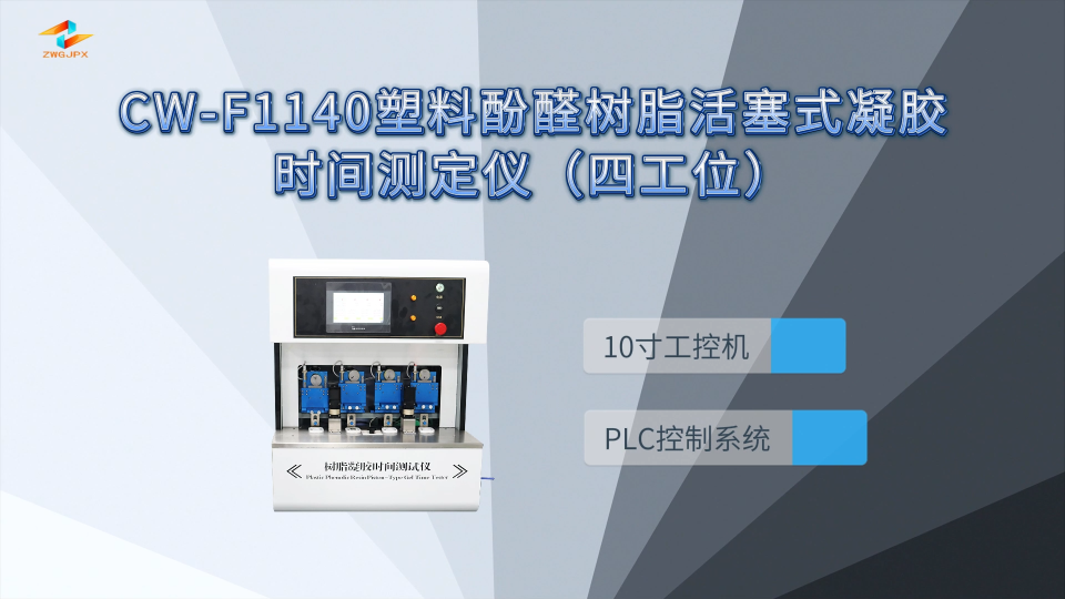 诚卫 CW-F1140 塑料酚醛树脂活塞式凝胶时间测定仪（四工位）产品质量好