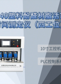 诚卫 CW-F1140 塑料酚醛树脂活塞式凝胶时间测定仪（四工位）产品质量好