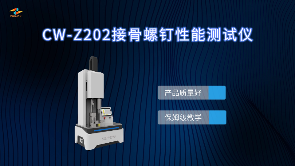 诚卫 CW-Z202 接骨螺钉性能测试仪 性能参数