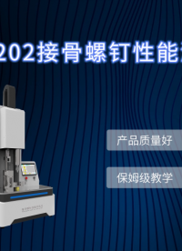 诚卫 CW-Z202 接骨螺钉性能测试仪 性能参数