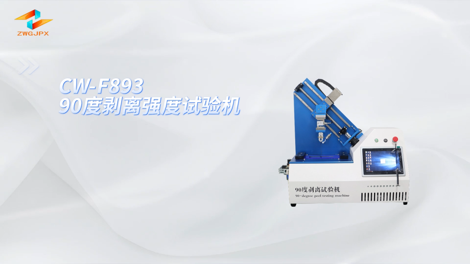 诚卫 CW-F893 90度剥离强度试验机 准确可靠