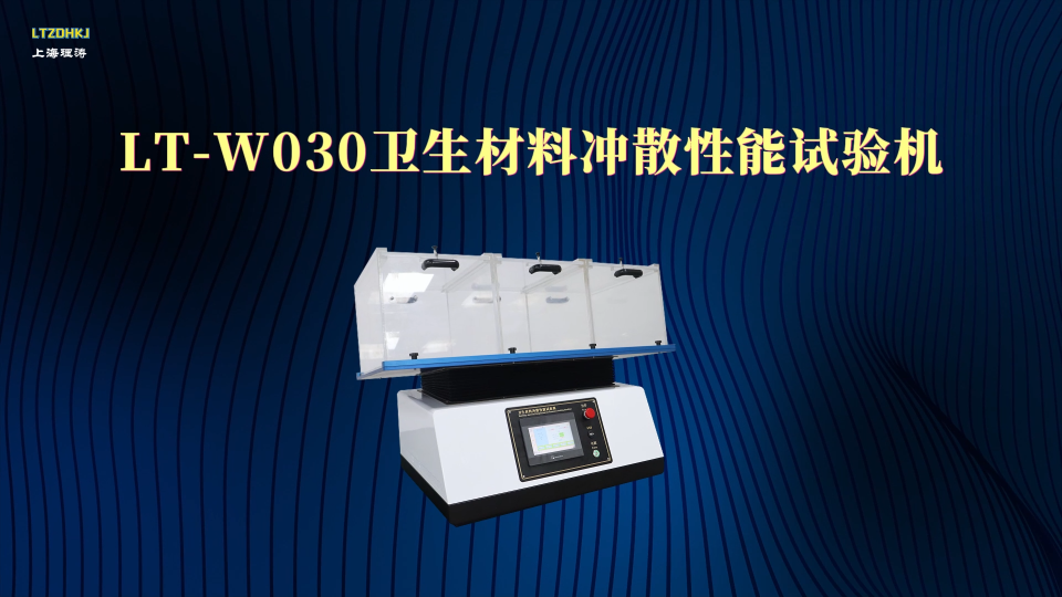 理涛-LT-W030-卫生材料冲散性能试验机-GB/T 40181-2021-专业讲解
