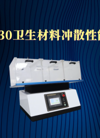 理涛-LT-W030-卫生材料冲散性能试验机-GB/T 40181-2021-专业讲解