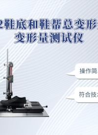 程斯-CSI-172鞋底和鞋帮总变形量和残余变形量测试仪-操作指导