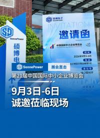 这是一封从长沙到广州的邀请函，第21届中国国际中小企业博览会。硕博电子，期待您的莅临！#中博会
 