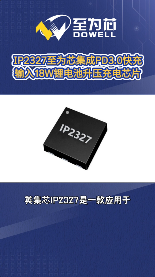 IP2327至为芯集成PD3.0快充输入的18W锂电池升压充电芯片#芯片 #集成电路 #电子元器件 