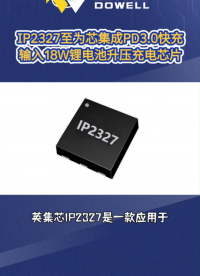 IP2327至为芯集成PD3.0快充输入的18W锂电池升压充电芯片#芯片 #集成电路 #电子元器件 