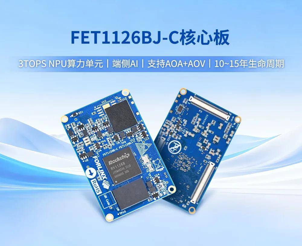 3TOPS算力 ！飞凌嵌入式FET1126BJ-C核心板面向工业AI视觉全新发布