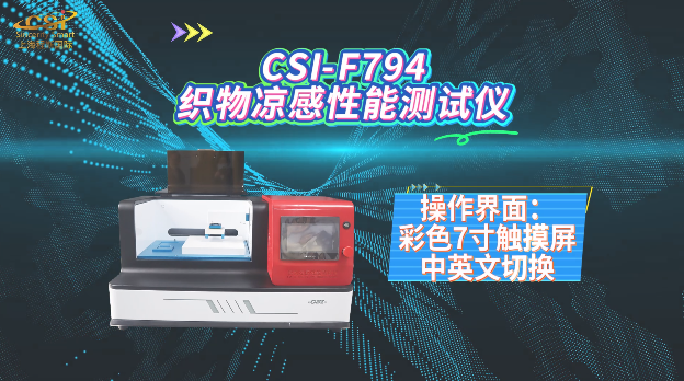 上海程斯 CSI-F794 织物凉感性能测试仪 FZ/T62042-2020 测试原理