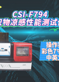 上海程斯 CSI-F794 织物凉感性能测试仪 FZ/T62042-2020 测试原理