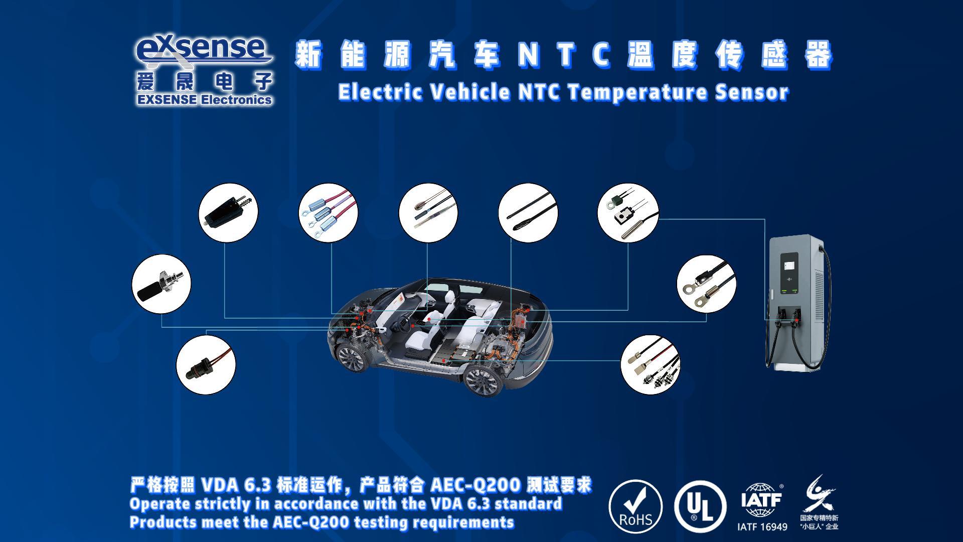 EXSENSE | 新能源汽车NTC温度传感器简介#NTC温度传感器 #NTC厂家 #新能源汽车 