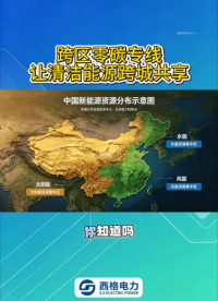 跨区零碳专线，让清洁能源跨城共享