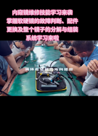 认识各种内镜，内窥镜的整体分解和安装系统学习# 医疗器械维修# 内窥镜维修学习# 