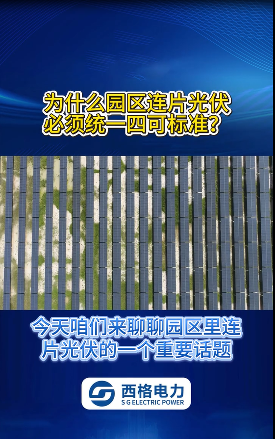 为什么园区连片光伏必须统一四可标准？ 