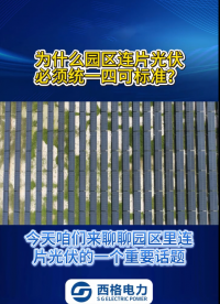 为什么园区连片光伏必须统一四可标准？ 