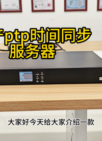 高精度ptp授时服务器#ptp时钟# ptp时钟源#1588时钟服务器# 1588v2时钟# 
