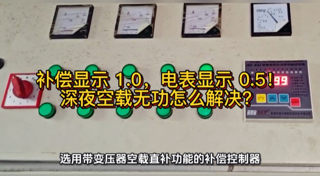 补偿显示 1.0，电表显示 0.5！深夜空载无功怎么解决？#无功补偿 #功率因数 #力调电费 #空载无功 