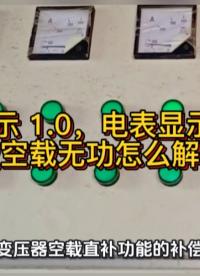 补偿显示 1.0，电表显示 0.5！深夜空载无功怎么解决？#无功补偿 #功率因数 #力调电费 #空载无功 