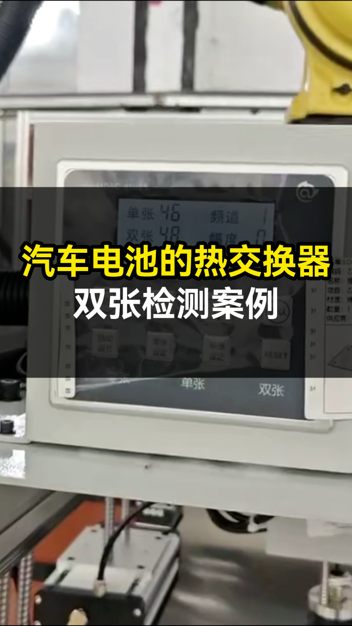 电池热交换器铝板冲压双张检测，采用阿童木小单探头方案