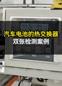 电池热交换器铝板冲压双张检测，采用阿童木小单探头方案