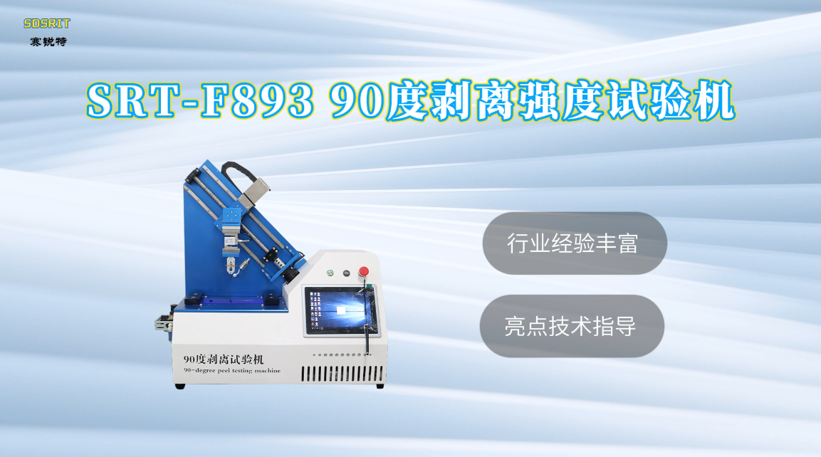 赛锐特-SRT-F893 90度剥离强度试验机-ASTM-D3330#90度剥离强度试验机 #测试仪器 
