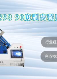赛锐特-SRT-F893 90度剥离强度试验机-ASTM-D3330#90度剥离强度试验机 #测试仪器 