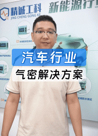 汽车行业气密性检测仪选型指南：精诚工科气密仪配合定制工装搞定
#汽车零部件 #气密性测试设备 #气密性检测仪 