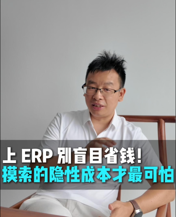 上ERP别盲目省钱！摸索的隐形成本才是最可怕的。#ERP项目制管理 #哲霖信息软件
 