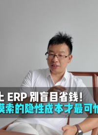 上ERP别盲目省钱！摸索的隐形成本才是最可怕的。#ERP项目制管理 #哲霖信息软件
 