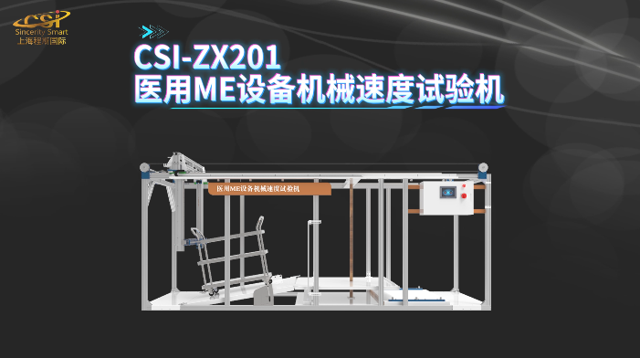 上海程斯 CSI-ZX201 机械速度测试装置--ME GB 9706.1-2020 标准解析