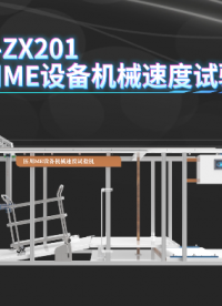 上海程斯 CSI-ZX201 机械速度测试装置--ME GB 9706.1-2020 标准解析