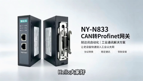  支持上机测试！耐达讯自动化CAN转PROFINET，解决新旧系统通讯壁垒#人工智能 #plc #通信 #