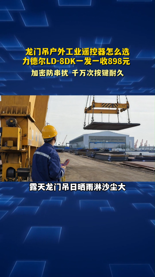 龙门吊户外工业遥控器怎么选？力德尔LD-8DK一发一收898元#工业遥控器 