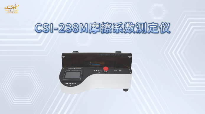 摩擦系数仪 ASTM D1894 技术交流 上海程斯 CSI-238M