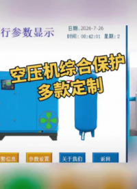 空压机综合保护装置支持多款式配置 #plc教学 #空压机断油保护装置 
