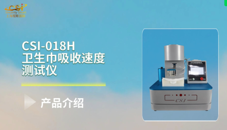 上海程斯 CSI-018H 卫生巾吸收速度测试仪 GB/T 8939-2025 专业检测设备