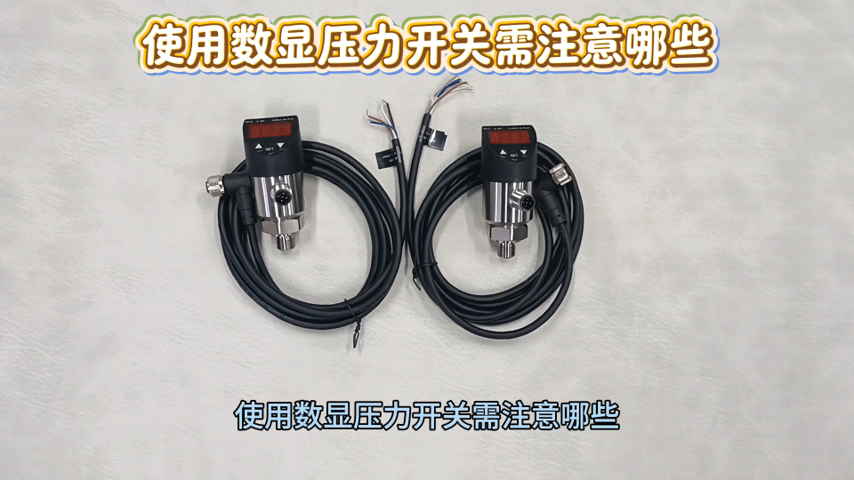 使用数显压力开关需注意哪些