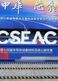 华汉伟业 X 华屹超精密 | CSEAC 2026欢迎您前来打卡~
# CSEAC# 半导体封装#TGV 