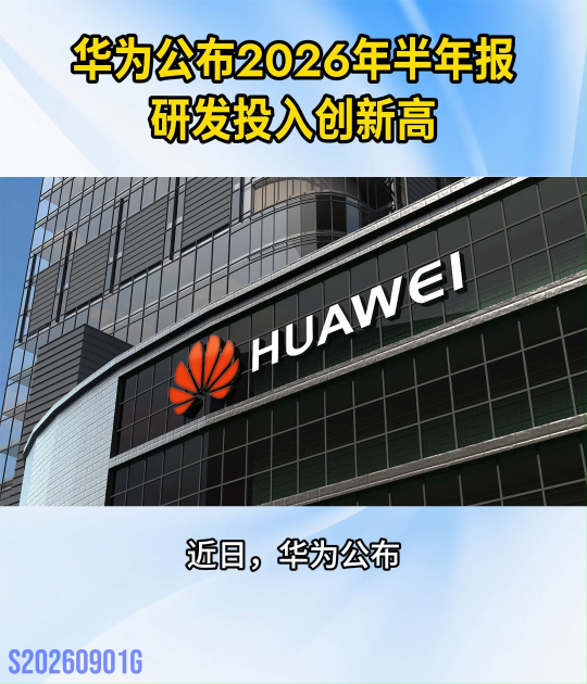 华为公布2026年上半年业绩，研发投入1213.8亿创新高！#国产科技#华为#鸿蒙生态#研发
 